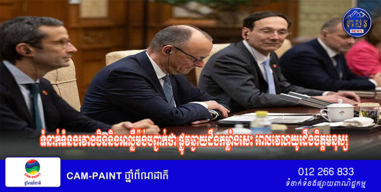 ការស្ទង់មតិរបស់បណ្តាញទូរទស្សន៍ CGTN ៖ទំនាក់ទំនងរវាងចិននិងអាល្លឺម៉ង់បព្ជាក់ថាផ្លូវឆ្ងាយដឹងកម្លាំងសេះ ពេលវេលាយូរដឹងចិត្តមនុស្ស