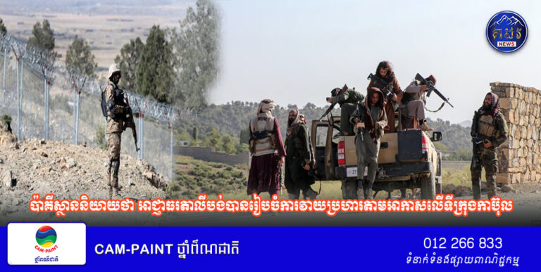 ប៉ាគីស្ថាន​និយាយ​ថា អាជ្ញាធរ​តាលីបង់​បាន​រៀបចំ​ការ​វាយ​ប្រហារ​តាមអាកាសលើទីក្រុងកាប៊ុល