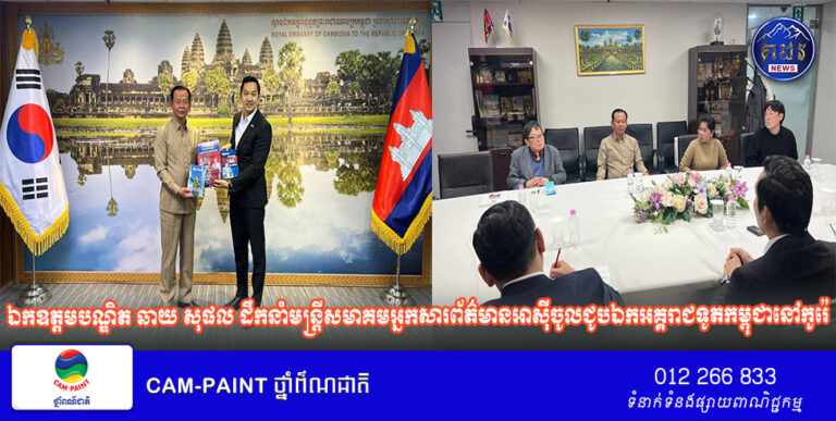ឯកឧត្តមបណ្ឌិត ឆាយ សុផល ដឹកនាំមន្រ្តីសមាគមអ្នកសារព័ត៌មានអាស៊ីចូលជូបឯកអគ្គរាជទូតកម្ពុជានៅកូរ៉េ