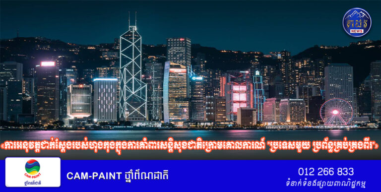 ការិយាល័យព័ត៌មាននៃក្រុមប្រឹក្សាកិច្ចការរដ្ឋចិនចេញផ្សាយសៀវភៅសក្រោមចំណងជើងថា «ការអនុវត្តជាក់ស្តែងរបស់ហុងកុងក្នុងការគាំពារសន្តិសុខជាតិក្រោមគោលការណ៍ “ប្រទេសមួយ ប្រព័ន្ធគ្រប់គ្រងពីរ”»