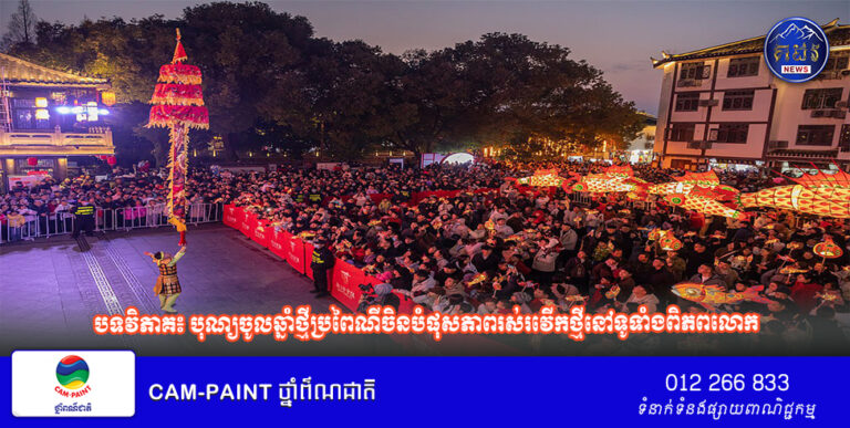 បទវិភាគ៖ បុណ្យចូលឆ្នាំថ្មីប្រពៃណីចិនបំផុសភាពរស់រវើកថ្មីនៅទូទាំងពិភពលោក