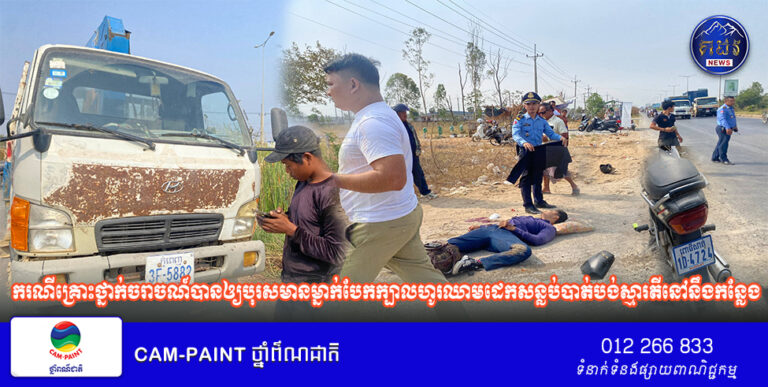 ករណីគ្រោះថ្នាក់ចរាចណ៍មួយបានកើតឡើង ធ្វើឲ្យបុរសមានម្នាក់បែកក្បាលហូរឈាមដេកសន្លប់បាត់បង់ស្មារតីនៅនឹងកន្លែង