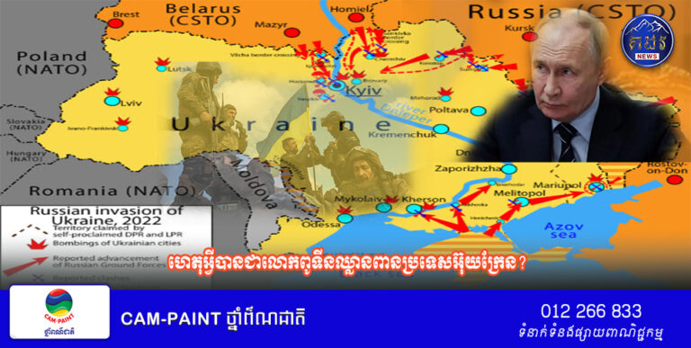 ហេតុអ្វីបានជាលោកពូទីនឈ្លានពានប្រទេសអ៊ុយក្រែន?