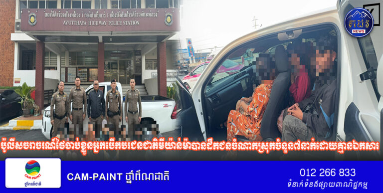 ប៉ូលីសចរាចរណ៍ថៃចាប់ខ្លួនអ្នកបើកបរជនជាតិមីយ៉ាន់ម៉ាបានដឹកជនចំណាកស្រុកចំនួន៧នាក់ដោយគ្មានឯកសារ