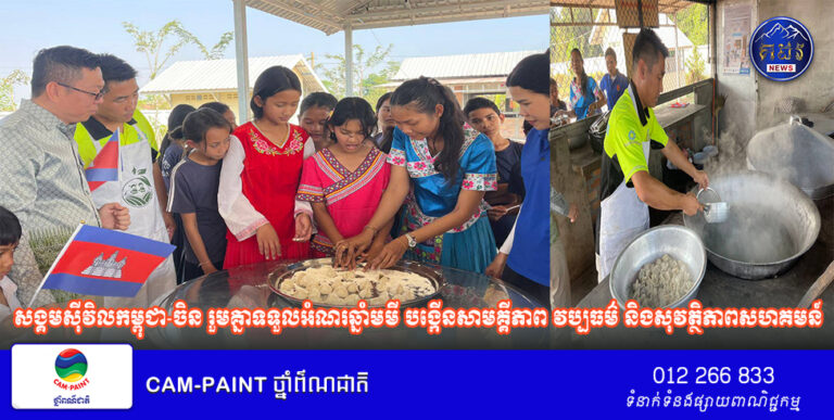 សង្គមស៊ីវិលកម្ពុជា-ចិន រួមគ្នាទទួលអំណរឆ្នាំមមី បង្កើនសាមគ្គីភាព វប្បធម៌ និងសុវត្ថិភាពសហគមន៍