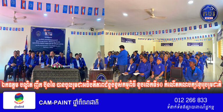 ឯកឧត្តម បណ្ឌិត ញឹក ប៊ុនឆៃ ប្រធានគណបក្សខ្មែររួបរួមជាតិ បានចូលរួមជាអធិបតីភាពដ៏ខ្ពង់ខ្ពស់កម្មពិធី ខួបលើកទី១០ កំណើតគណបក្សខ្មែររួបរួមជាតិ