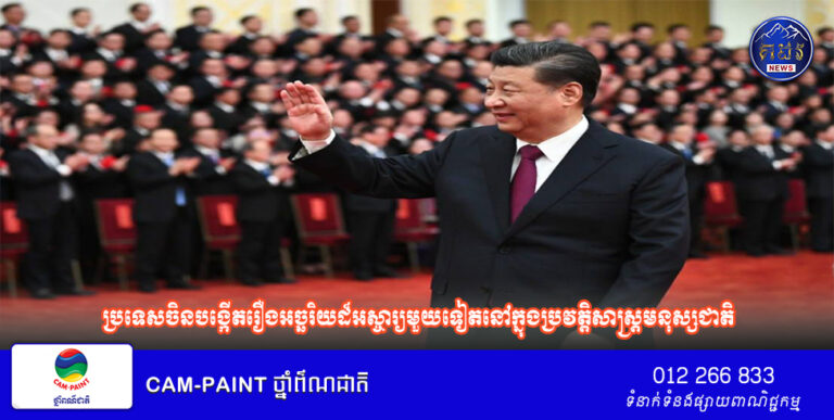 ប្រទេសចិនបង្កើតរឿងអច្ឆរិយដ៏អស្ចារ្យមួយទៀតនៅក្នុងប្រវត្តិសាស្ត្រមនុស្សជាតិ