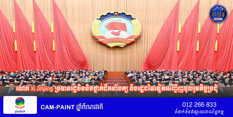 លោក Xi Jinping ប្រធានរដ្ឋចិននិងថ្នាក់ដឹកនាំបក្ស និងរដ្ឋដទៃទៀតអញ្ជើញចូលរួមកិច្ចប្រជុំបិទសម័យប្រជុំលើកទីបួននៃមហាសន្និបាតសភាប្រឹក្សានយោបាយប្រជាជនទូទាំងប្រទេសចិននីតិកាលទី១៤