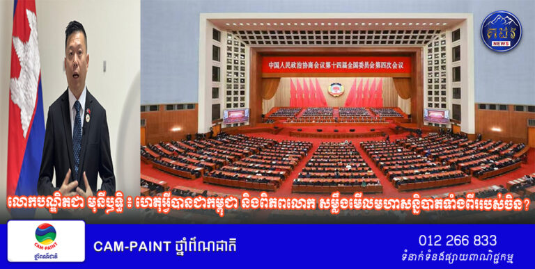 លោកបណ្ឌិតជា មុនីឫទ្ធិ ៖ ហេតុអ្វីបានជាកម្ពុជា និងពិភពលោក សម្លឹងមើលមហាសន្និបាតទាំងពីររបស់ចិន?