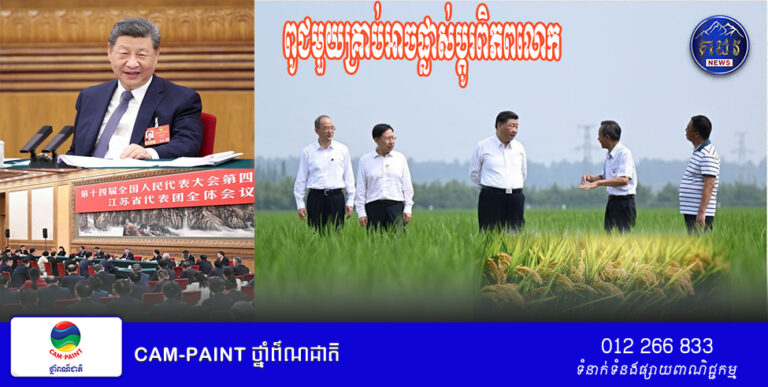 ស្វែងយល់ពីព័ត៌មានក្តៅនៃមហាសន្និបាតទាំងពីររបស់ចិនឆ្នាំ២០២៦តាមដានជើងរបស់លោកXi Jinping ៖ ពូជមួយគ្រាប់អាចផ្លាស់ប្តូរពិភពលោក