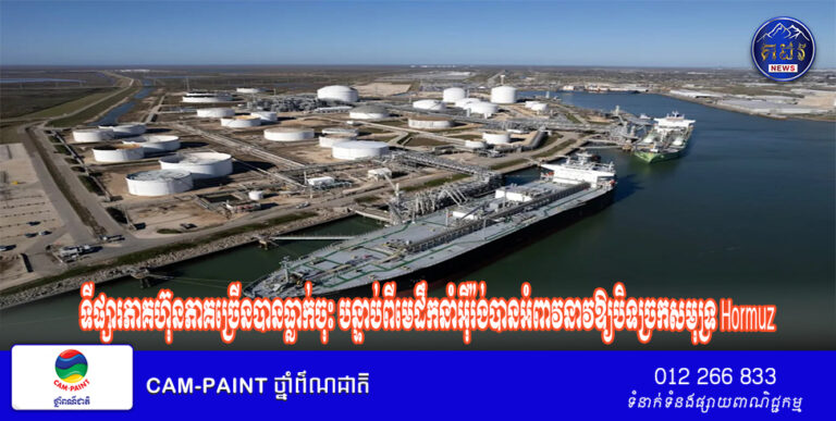 តម្លៃ​ប្រេង​នៅ​លើស​ពី 100 ដុល្លារ​អាមេរិក ភាគហ៊ុន​អាស៊ី​ធ្លាក់​ចុះ ខណៈ​ដែល​លោក Khamenei របស់​អ៊ីរ៉ង់​ដាក់​គោលដៅ​លើសមុទ្រ Hormuz​