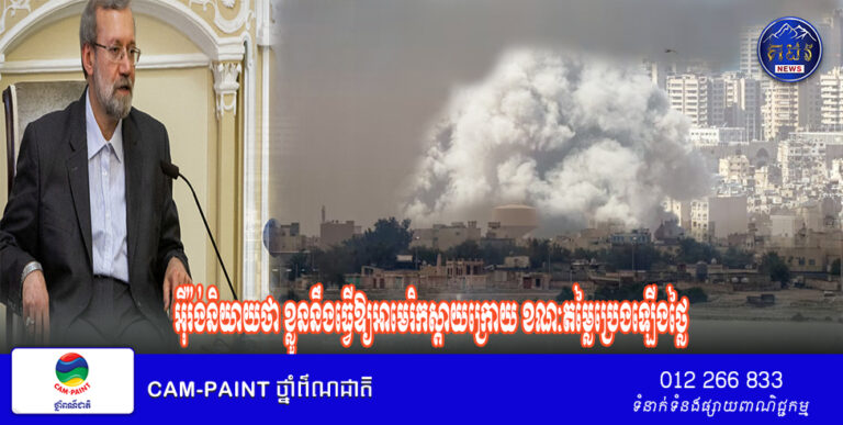 អ៊ីរ៉ង់​និយាយ​ថា ខ្លួន​នឹង​ធ្វើ​ឱ្យ​អាមេរិក​ស្តាយ​ក្រោយ​ ខណៈ​តម្លៃ​ប្រេង​ឡើង​ថ្លៃ