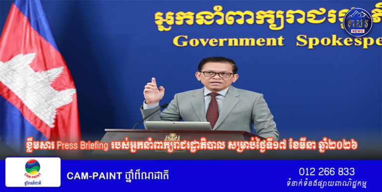 ខ្លឹមសារ Press Briefing របស់អ្នកនាំពាក្យរាជរដ្ឋាភិបាល សម្រាប់ថ្ងៃទី១៧ ខែមីនា ឆ្នាំ២០២៦