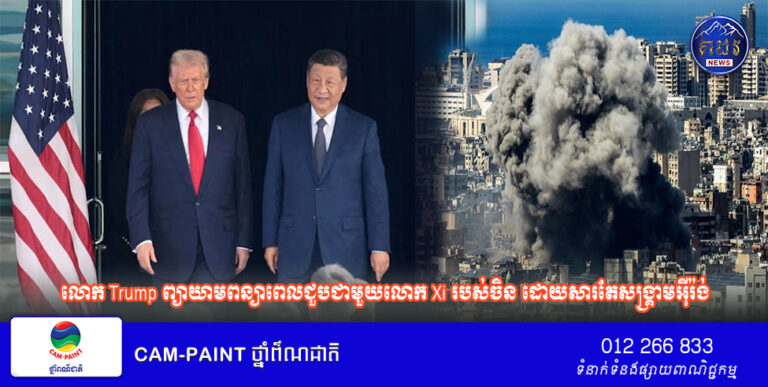 លោក Trump ព្យាយាមពន្យាពេលជួបជាមួយលោក Xi របស់ចិន ដោយសារតែសង្គ្រាមអ៊ីរ៉ង់