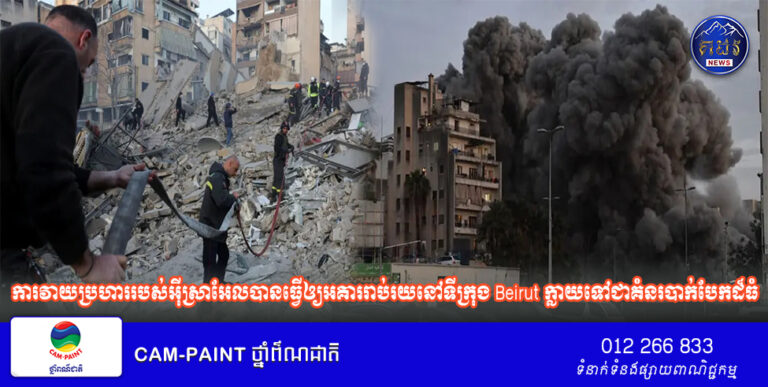 ការវាយប្រហាររបស់អ៊ីស្រាអែលបានធ្វើឲ្យអគាររាប់រយនៅទីក្រុង Beirut ក្លាយទៅជាគំនរបាក់បែកដ៏ធំ