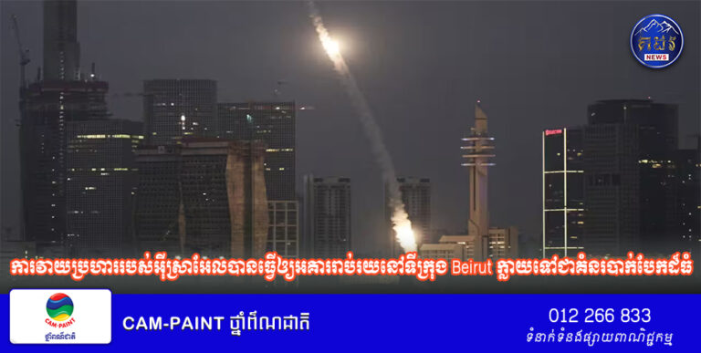 ការវាយប្រហាររបស់អ៊ីស្រាអែលបានធ្វើឲ្យអគាររាប់រយនៅទីក្រុង Beirut ក្លាយទៅជាគំនរបាក់បែកដ៏ធំ