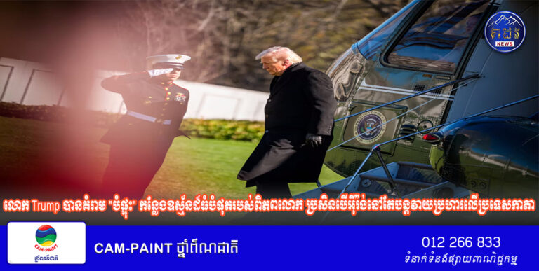 លោក Trump បានគំរាម “បំផ្ទុះ” កន្លែងឧស្ម័នដ៏ធំបំផុតរបស់ពិភពលោក ប្រសិនបើអ៊ីរ៉ង់នៅតែបន្តវាយប្រហារលើប្រទេសកាតា