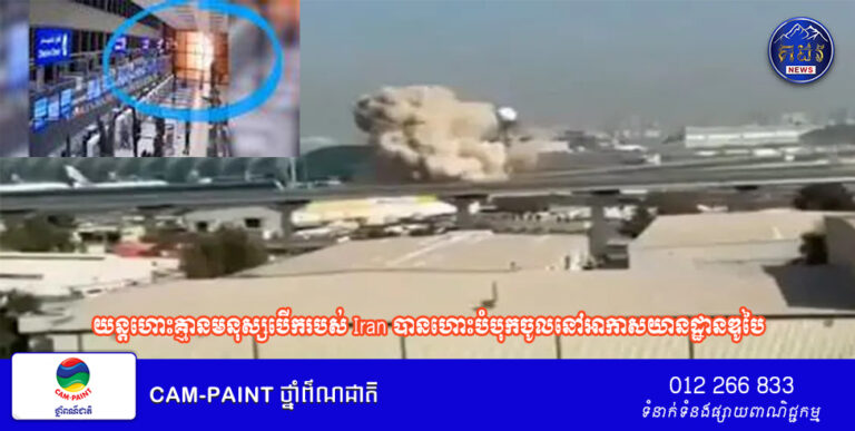 យន្តហោះគ្មានមនុស្សបើករបស់ Iran បានហោះបំបុកចូលនៅអាកាសយានដ្ឋានឌូបៃ