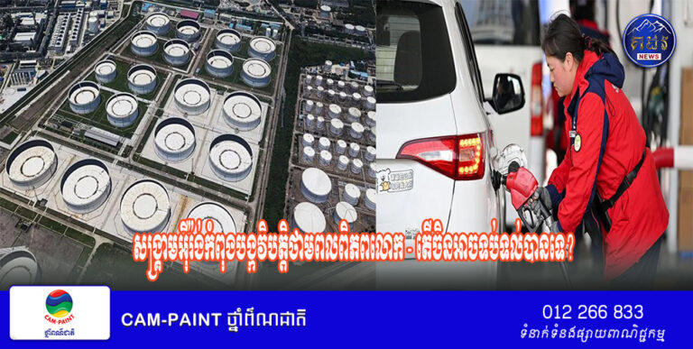 សង្គ្រាម​អ៊ីរ៉ង់​កំពុង​បង្ក​វិបត្តិ​ថាមពល​ពិភពលោក – តើ​ចិន​អាច​ទប់ទល់​បាន​ទេ?