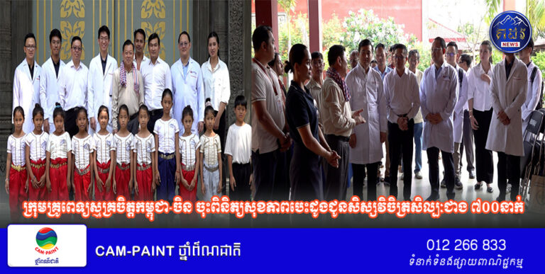 ក្រុមគ្រូពេទ្យស្មគ្រចិត្តកម្ពុជា-ចិន ចុះពិនិត្យសុខភាពបេះដូងជូនសិស្សវិចិត្រសិល្បៈជាង ៧០០នាក់