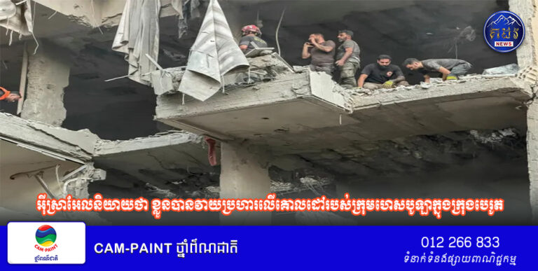 អ៊ីស្រាអែល​និយាយ​ថា ខ្លួន​បាន​វាយប្រហារ​លើ​គោលដៅ​របស់​ក្រុម​ហេសបូឡា​ក្នុង​ក្រុង​បេរូត