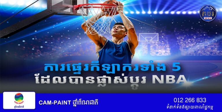 ការផ្ទេរកីឡាករទាំង 5 ដែលបានផ្លាស់ប្តូរ NBA