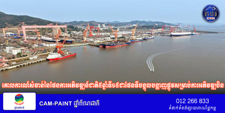 បទវិភាគ៖គោលការណ៍សំខាន់នៃផែនការអភិវឌ្ឍន៍ជាតិ៥ឆ្នាំទី១៥ជា​ផែន​ទីចង្អុលបង្ហាញផ្លូវសម្រាប់​ការ​អភិវឌ្ឍ​ចិន ហើយ​ក៏​​ជា​កាលានុវត្ត​ភាពថ្មី​សម្រាប់​ការ​អភិ​វឌ្ឍ​សកលផងដែរ