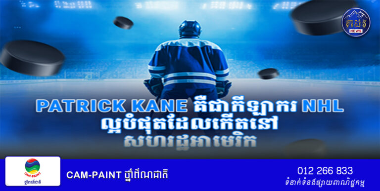 Patrick Kane គឺជាកីឡាករ NHL ល្អបំផុតដែលកើតនៅសហរដ្ឋអាមេរិក