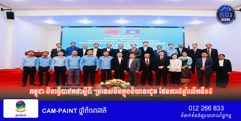 កម្ពុជា-ចិនធ្វើបាឋកថាស្តីពី “ប្រទេសចិនក្នុងនិឃាទរដូវ ផែនការ៥ឆ្នាំលើកទី១៥” បន្ថែមកម្លាំងដល់កិច្ចកសាងសហគមន៍ជោគវាសនារួម ក្នុងយុគសម័យថ្មី