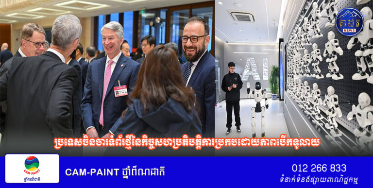 បទវិភាគ៖ ឱបក្រសោបពិភពលោក​តាមរយៈ “ភាពប្រាកដប្រជា” ប្រទេសចិន​ចារទំព័រថ្មីនៃ​កិច្ច​សហប្រតិបតិ្តការ​ប្រកប​ដោយ​ភាព​បើក​ទូលាយ