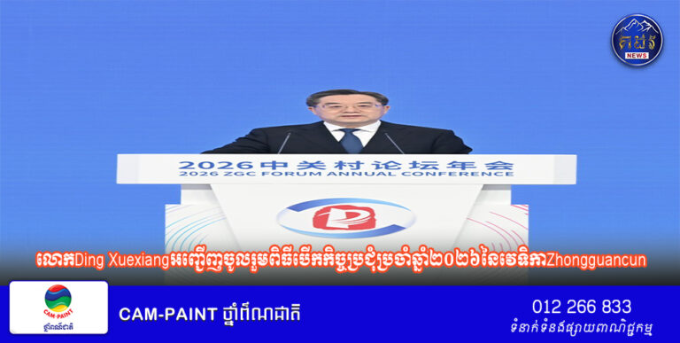 លោកDing Xuexiangអញ្ជើញចូលរួមពិធីបើកកិច្ចប្រជុំប្រចាំឆ្នាំ២០២៦នៃវេទិកាZhongguancunនិងថ្លែងសុន្ទរកថា