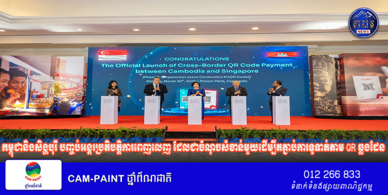 កម្ពុជានិងសិង្ហបុរី បញ្ចប់អន្តរប្រតិបត្តិការពេញលេញ ដែលជាចំណុចសំខាន់មួយដើម្បីតភ្ជាប់ការទូទាត់តាម QR ឆ្លងដែន