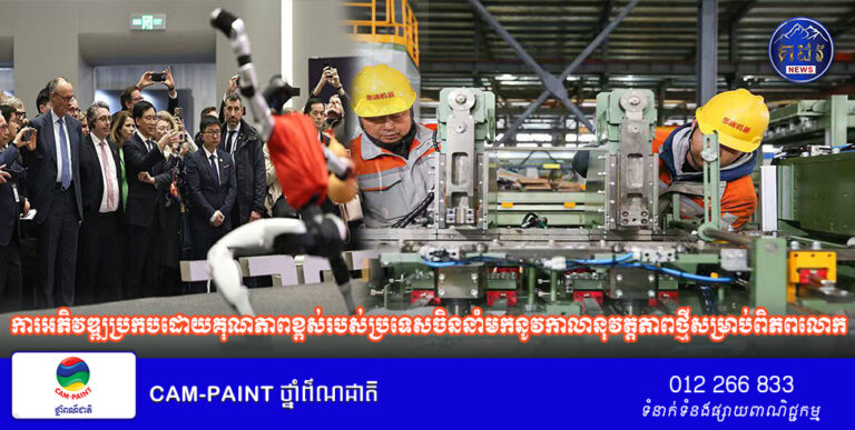 បទវិភាគ៖ផ្តោតសំខាន់លើមហាសន្និបាតនៃសភាទាំងពីររបស់ចិន៖ការអភិវឌ្ឍប្រកបដោយគុណភាពខ្ពស់របស់ប្រទេសចិននាំមកនូវកាលានុវត្តភាពថ្មីសម្រាប់ពិភពលោក