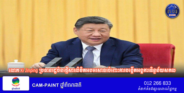 លោក​ Xi Jinping ប្រធានរដ្ឋចិន​ផ្ញើ​សារ​លិខិត​អបអរសាទរ​ចំពោះការ​បង្កើតអង្គការ​ទិន្នន័យ​សកល​