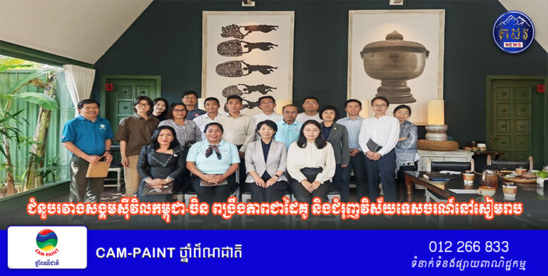 ជំនួបរវាងសង្គមស៊ីវិលកម្ពុជា-ចិន ពង្រឹងភាពជាដៃគូ និងជំរុញវិស័យទេសចរណ៍នៅសៀមរាប
