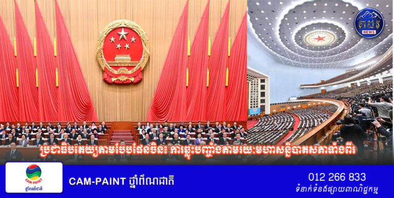 ប្រជាធិបតេយ្យតាមបែបផែនចិន៖ ការឆ្លុះបញ្ចាំងតាមរយៈមហាសន្និបាតសភាទាំងពីរ