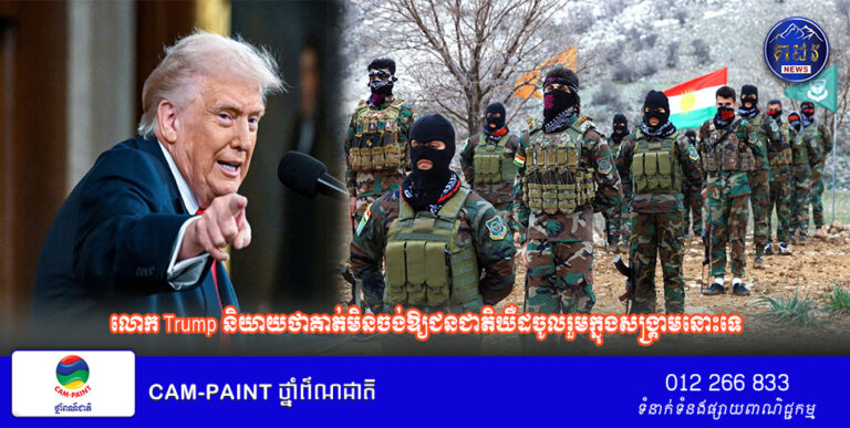 លោក​ Trump និយាយថាគាត់មិនចង់ឱ្យជនជាតិឃឺដចូលរួមក្នុងសង្គ្រាមនោះទេ