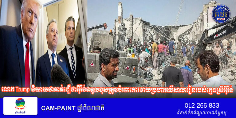លោក Trump និយាយថាគាត់ជឿថាអ៊ីរ៉ង់ទទួលខុសត្រូវចំពោះការវាយប្រហារលើសាលារៀនរបស់ក្មេងស្រីអ៊ីរ៉ង់