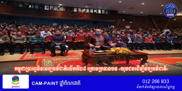 កម្ពុជាប្រារព្ធទិវាវប្បធម៌ជាតិលើកទី២៨ ក្រោមប្រធានបទ «យុវជនដើម្បីវប្បធម៌ជាតិ»