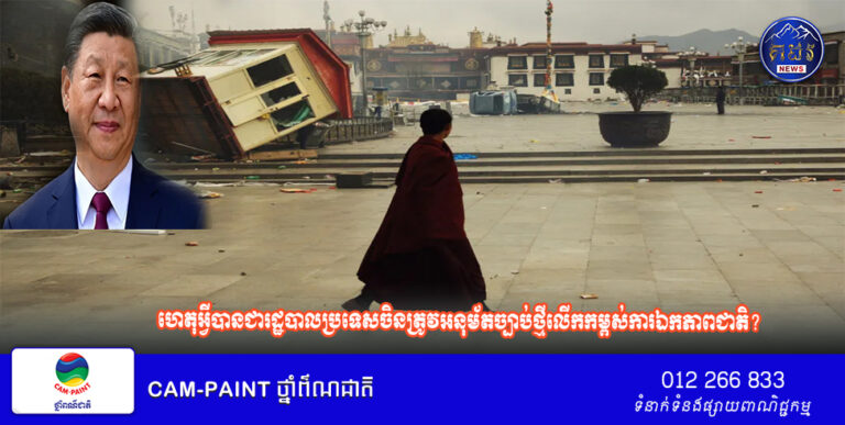 ហេតុអ្វី​បាន​ជារដ្ឋបាលប្រទេស​ចិន​ត្រូវ​អនុម័ត​ច្បាប់​ថ្មី​លើក​កម្ពស់​ការ​ឯកភាព​ជាតិ?