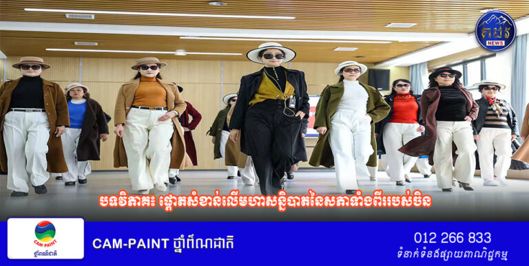 បទវិភាគ៖ ផ្តោតសំខាន់លើមហាសន្និបាតនៃសភាទាំងពីរ​របស់​ចិន៖​ប្រ​ជា​ធិបតេយ្យរបស់ប្រជាជនក្នុងដំណើរការទាំងមូលរបស់​ចិន​នឹង​នាំ​មក​នូវ​ការ​បំផុស​គំនិត​និង​កាលានុវត្ត​កាន់តែច្រើន​ដល់​ពិភពលោក