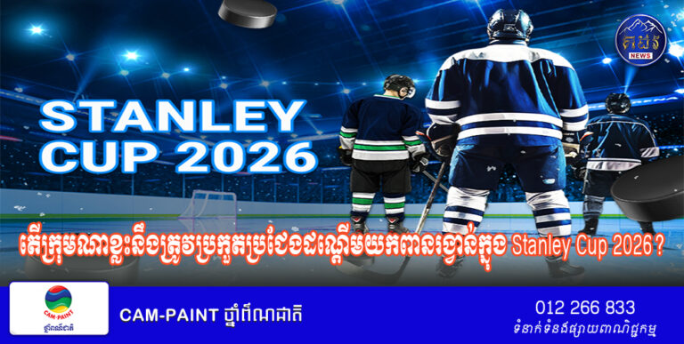 តើក្រុមណាខ្លះនឹងត្រូវប្រកួតប្រជែងដណ្ដើមយកពានរង្វាន់ក្នុង Stanley Cup 2026?