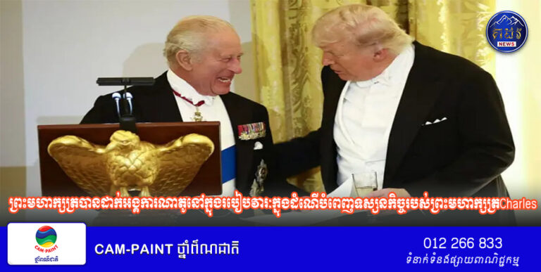 ​ព្រះមហាក្សត្របាន​ដាក់អង្គការ​ណាតូនៅ​ក្នុង​របៀបវារៈ​ក្នុងដំណើ​​បំពេញ​ទស្សនកិច្ចរបស់ព្រះមហាក្សត្រCharles