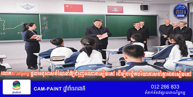 លោកXi Jinping ផ្តល់អនុសាសន៍ណែនាំឱ្យជំរុញអំណានសៀវភៅ ដើម្បីបង្កើតបរិយាកាសនាំគ្នាអានសៀវភៅក្នុងសង្គមទាំងមូល