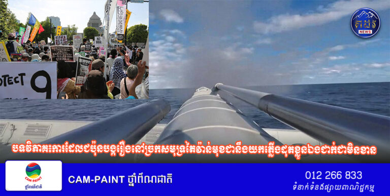 បទវិភាគ៖ការ​ដែល​ជប៉ុន​បង្ករឿង​នៅ​ច្រកសមុទ្រតៃវ៉ាន់មុខជានឹងយកភ្លើងដុតខ្លួនឯងជាក់ជា​មិន​ខាន​