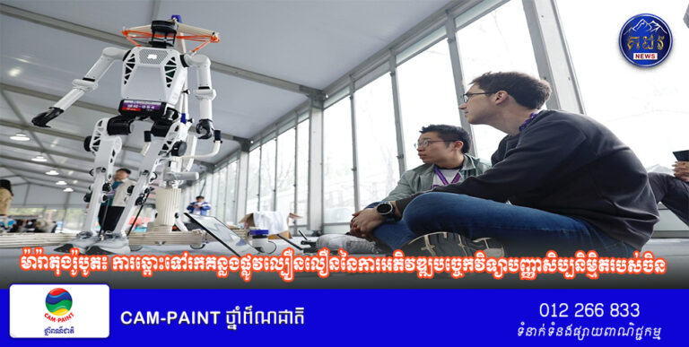 ម៉ារ៉ាតុងរ៉ូបូត៖ ការឆ្ពោះទៅរកគន្លងផ្លូវល្បឿនលឿននៃការអភិវឌ្ឍបច្ចេកវិទ្យាបញ្ញាសិប្បនិម្មិតរបស់ចិន