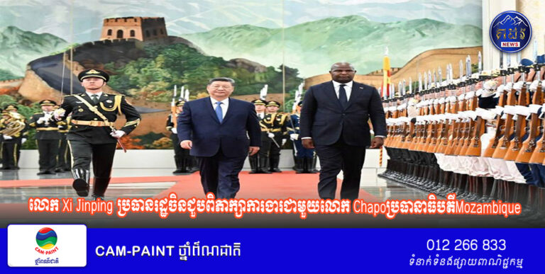 លោក Xi Jinping ប្រធានរដ្ឋចិនជួបពិភាក្សាការងារជាមួយលោក Chapoប្រធានាធិបតីMozambique