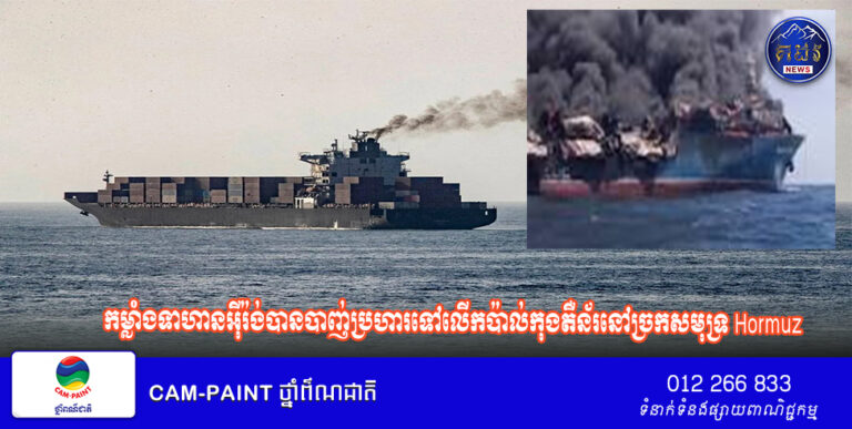 កម្លាំងទាហានអ៊ីរ៉ង់​បានបាញ់ប្រហារទៅ​លើ​កប៉ាល់​កុងតឺន័រ​នៅ​ច្រក​សមុទ្រ Hormuz