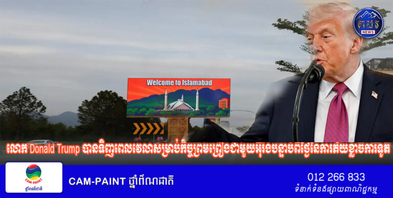 លោក Donald Trump បានទិញពេលវេលាសម្រាប់កិច្ចព្រមព្រៀងជាមួយអ៊ីរ៉ង់បន្ទាប់ពីថ្ងៃនៃការភ័យខ្លាចការទូត