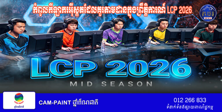 កំពូលកីឡាករអ៊ីស្ពតដែលគួរតាមដានក្នុងព្រឹត្តិការណ៍ LCP 2026